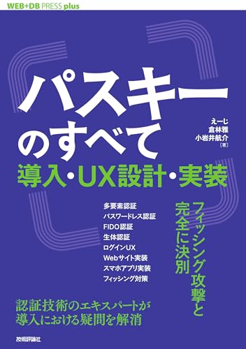 パスキーのすべて ── 導入・UX設計・実装 WEB+DB PRESS plus