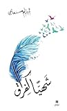 شهيا كفراق - Chahiyan Kafourak (Arabic Edition)