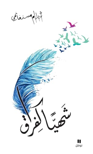 شهيا كفراق - Chahiyan Kafourak (Arabic Edition)