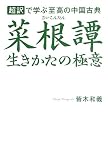 菜根譚 生きかたの極意 超訳で学ぶ至高の中国古典