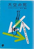 大空の死 (創元推理文庫)
