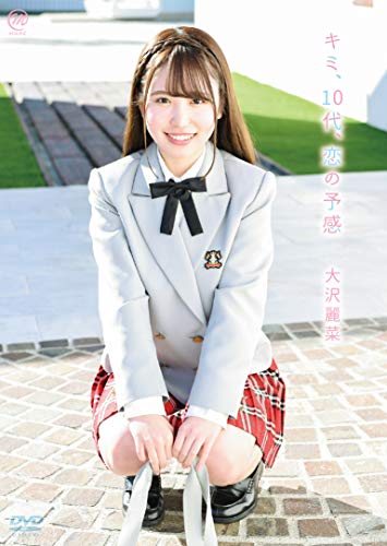 大沢麗菜  キミ、10代、恋の予感
