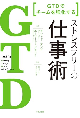 GTD でチームを強化する ストレスフリーの仕事術