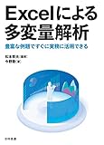 Excelによる多変量解析: 豊富な例題ですぐに実務に活用できる