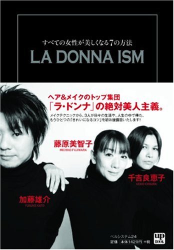 Amazon.co.jp: LA DONNA ISM -すべての女性が美しくなる7の方法