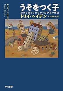 Amazon.co.jp: トリイ・ヘイデン: 本、バイオグラフィー、最新