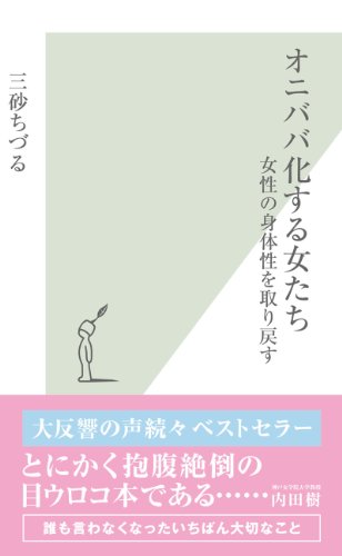 Amazon Co Jp オニババ化する女たち 女性の身体性を取り戻す 光文社新書 Ebook 三砂 ちづる 本