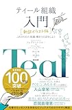 ティール組織 入門［新訳イラスト版］――これからの人・組織・働き方の話をしよう