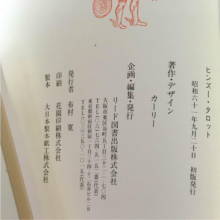 Amazon.co.jp: ヒンズータロット 初版 タロットカード 未読本 箱付き 
