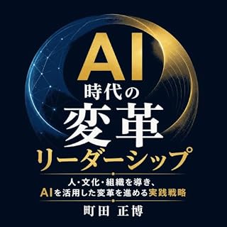 『AI時代の変革リーダーシップ：人・文化・組織を導き、AIを活用した変革を進める実践戦略』のカバーアート