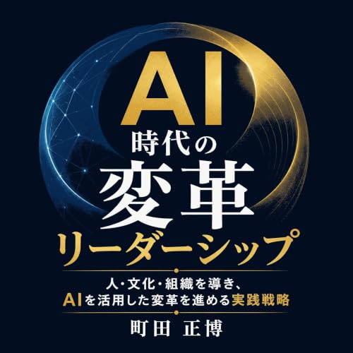 『AI時代の変革リーダーシップ：人・文化・組織を導き、AIを活用した変革を進める実践戦略』のカバーアート