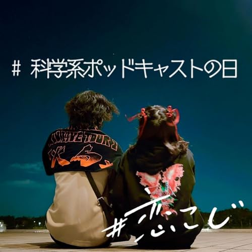 【#科学系ポッドキャストの日】#102 『人工歯』インプラントの話〜オッセオインテグレーションとは？〜【りぃちゃん&times;しんく】