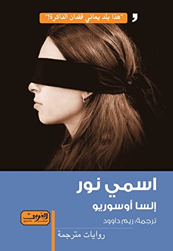 ‫اسمي نور‬ (Arabic Edition)
