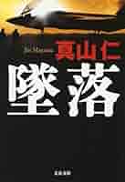 Amazon.co.jp: 墜落 (文春文庫 ま 33-6) : 真山 仁: 本