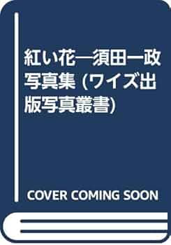 須田一政写真集　ワイズ出版写真叢書　紅い花 紅い花 須田一政写真集 - 古本買取販売 ハモニカ古書店 建築
