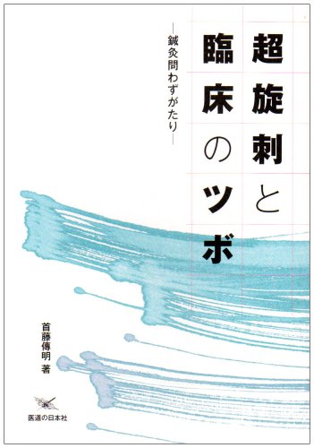 超旋刺と臨床のツボ―鍼灸問わずがたり 超旋刺と臨床のツボ―鍼灸問わずがたり