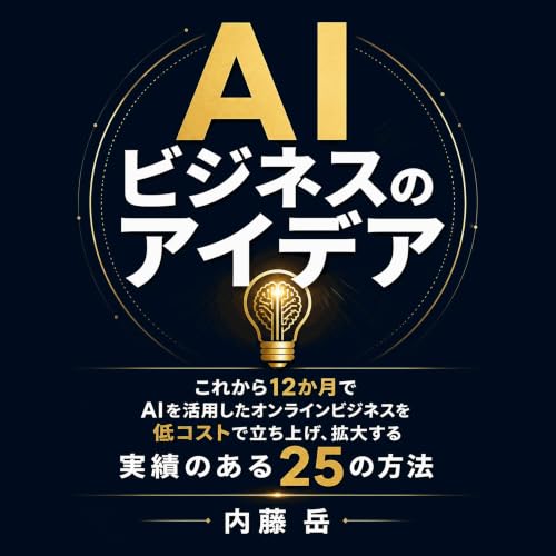 『AIビジネスのアイデア：これから12か月でAIを活用したオンラインビジネスを低コストで立ち上げ、拡大する実績のある25の方法』のカバーアート
