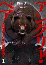 アングリー・ベア～悪徳サークル熊害事件～7 (コミックアウル) | 樹生