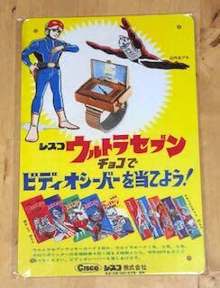 Amazon.co.jp: シスコ ウルトラセブンチョコ レトロ ブリキ看板