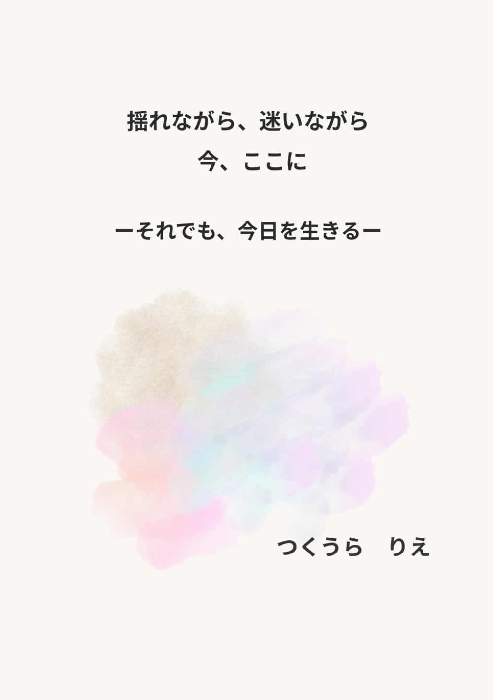 揺れながら迷いながら今ここに: それでも、今日を生きる