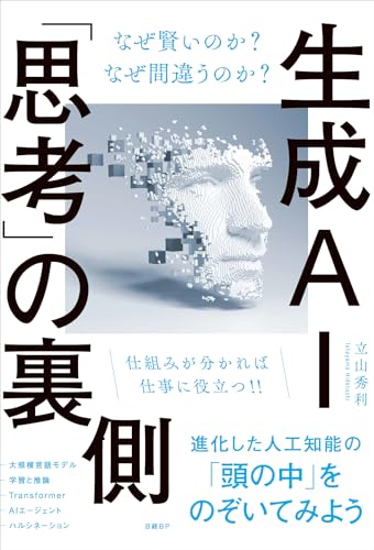 生成AI「思考」の裏側　なぜ賢いのか？ なぜ間違うのか？のサムネイル