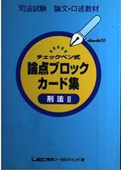 司法試験　論文基礎力完成講座　論点ブロックカード集　刑法　第１冊　刑法総論LEC 独学〕司法試験・予備試験合格講座 刑法（基本知識・論証
