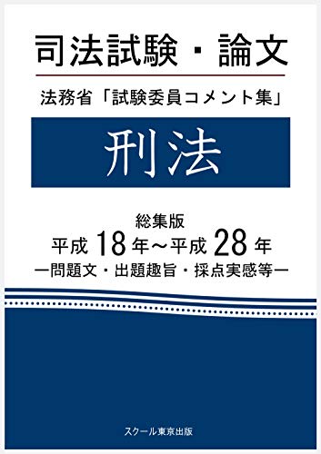 オライリー 無料電子書籍 司法試験・論文 法務省「試験委員コメント集」刑法 総集版 平成18年 バイ