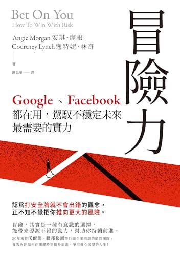 冒險力: Google、Facebook都在用，駕馭不穩定未來最需要的實力 (Rich) (Traditional Chinese Edition)