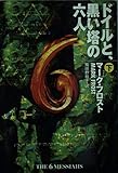 ドイルと、黒い塔の六人 (下) (扶桑社ミステリー)
