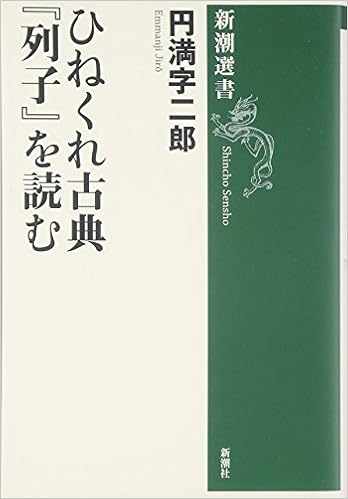 ひねくれ古典 列子 を読む 新潮選書 円満字 二郎 本 通販 Amazon ひねくれ古典 列子 を読む 新潮選書 円満字 二郎 本 通販 Amazon