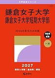 鎌倉女子大学・鎌倉女子大学短期大学部 (27年版大学赤本シリーズ)