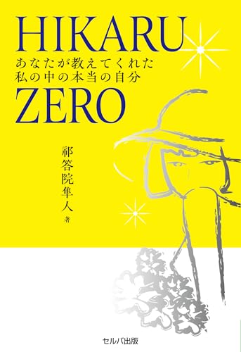 HIKARUZERO あなたが教えてくれた私の中の本当の自分の表紙