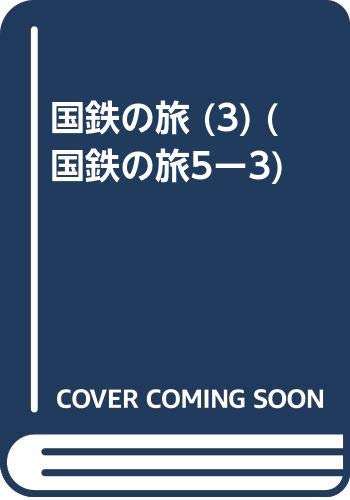 国鉄の旅 (3) (国鉄の旅5ー3)