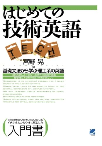 はじめての技術英語 : 宮野 晃: Amazon.sg: Books
