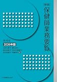 新版 保健師業務要覧 第4版 2026年版
