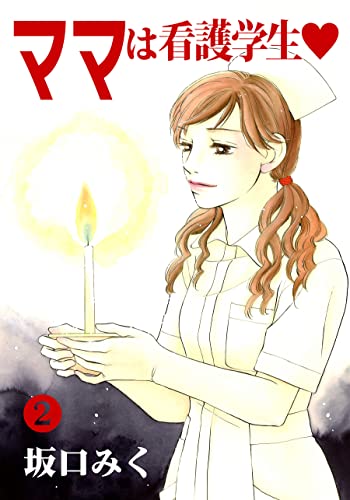 ママは看護学生♡2 (カノンコミック)