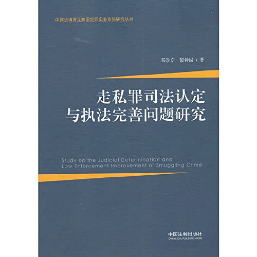 Study of the Crime of smuggling and improving law enforcement issues(Chinese Edition)