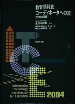 【中古】 教育情報化コーディネータへの道 ２００４年度版/スピーディ/教育情報化コーディネータ検定試験研究会 中古】 教育情報化コーディネータへの道 2004年度版