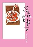 深夜食堂(22) (ビッグコミックススペシャル)