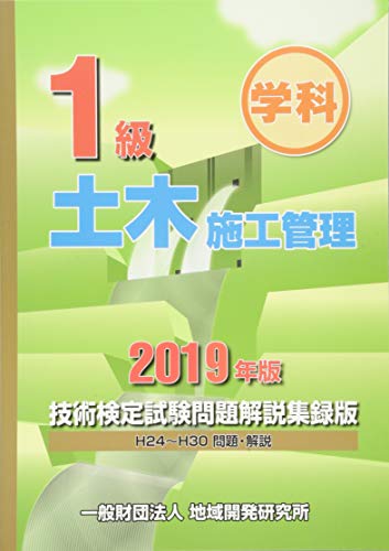 スマホ 無料電子書籍 1級土木施工管理技術検定試験問題解説集録版<2019年版> バイ