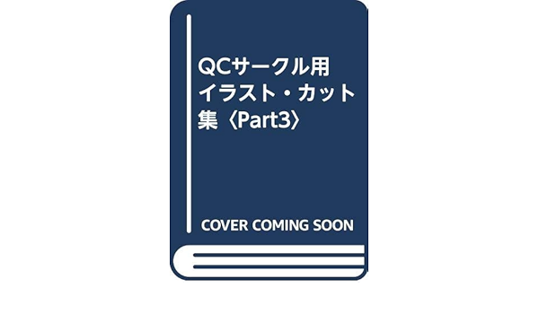 Qcサークル用 イラスト カット集 Part3 ブレーンタイナミツクス ブレーンダイナミックス じゅん 町田 Ms企画 本 通販 Amazon Qcサークル用 イラスト カット集 Part3 ブレーンタイナミツクス ブレーンダイナミックス じゅん 町田 Ms企画 本 通販 Amazon