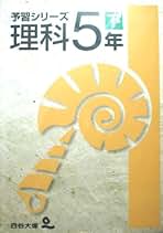四谷大塚　理科5年下　予習シリーズ Amazon.co.jp: 予習シリーズ 理科 5年 下 : 四谷大塚: 本