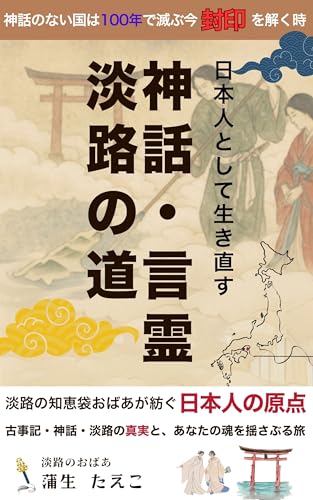 shinnwa kotodama awajinomichi: shinnwanonaikuniha100nendehorobu imafuuinnwotokutoki (Japanese Edition)