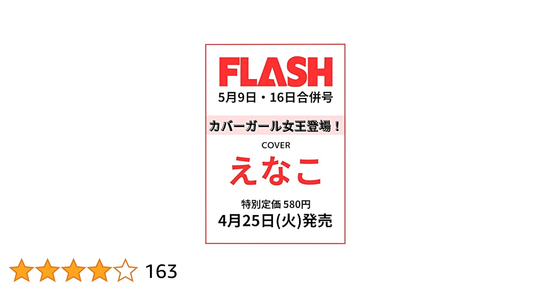 FLASH フラッシュ　38冊　2023年8月から2024年6月　38冊 FLASH(フラッシュ) 2023年 5/9・16 合併号 [雑誌] |本 | 通販
