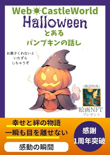 Web☀CastleWorld ある『パンプキン』のお話し