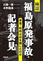 Verification Fukushima nuclear power plant accidents and press conference - What TEPCO and government Did the hidden (2012) ISBN: 4000246690 [Japanese Import] 4000246690 Book Cover