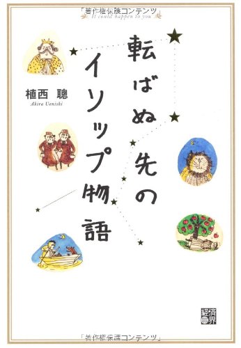 転ばぬ先のイソップ物語