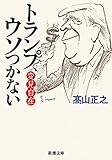 変見自在　トランプ、ウソつかない（新潮文庫）