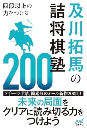 四段以上の力をつける 及川拓馬の詰将棋塾200 (マイナビ将棋BOOKS)