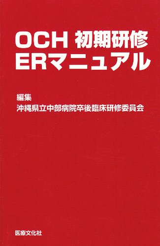 キンドル 無料電子書籍 OCH初期研修ERマニュアル バイ